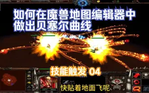 Download Video: 魔兽争霸3如何在魔兽地图编辑器中做出贝塞尔曲线 技能触发 04