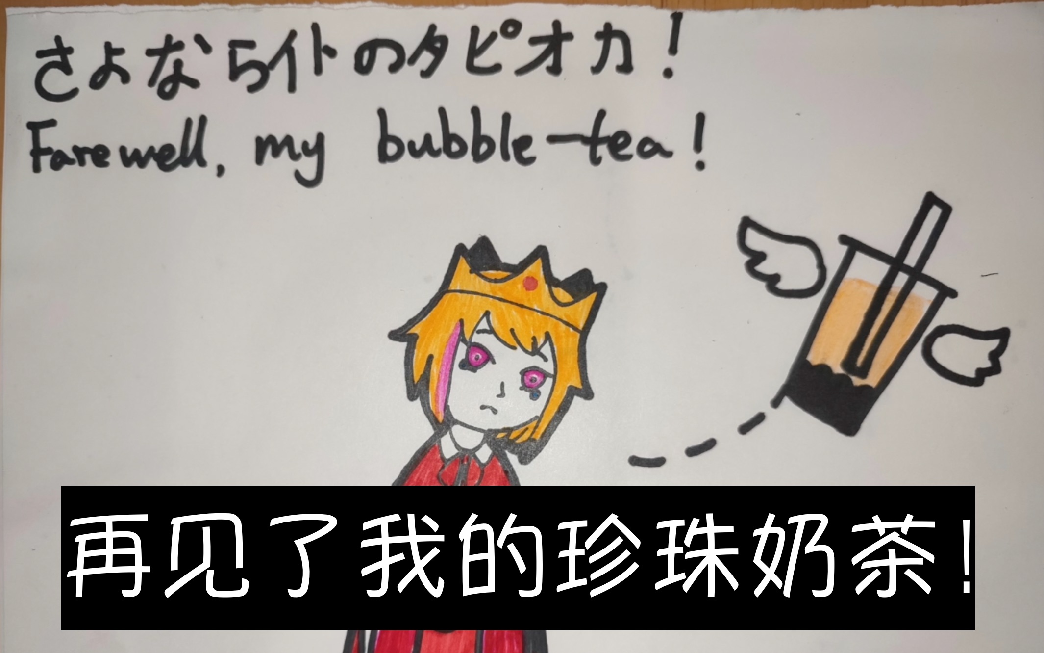 [图]再见了我的珍珠奶茶！【不完整手书】Farewell My Bubble-Tea