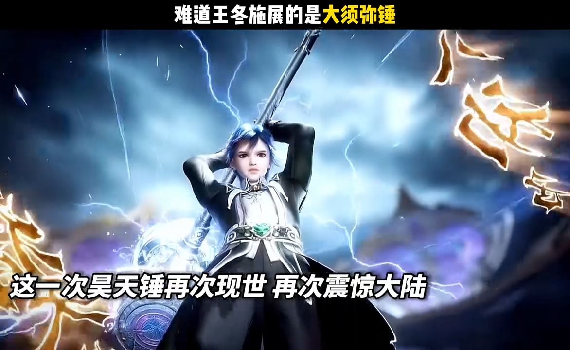 大须弥锤的语法出现在王冬的昊天锤上,难道王冬用的是大须弥锤嘛