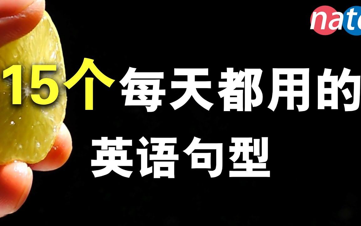 [图]每天都用的15个英语句型,学会了够用一生/学英语初级听力口语必备