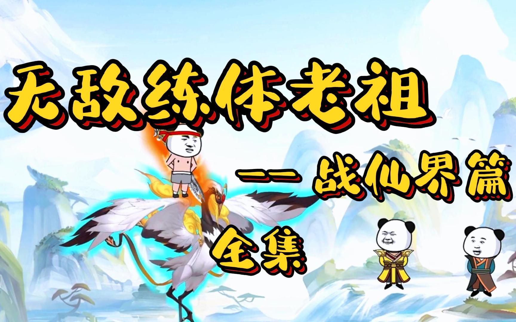 一口气看完沙雕爆笑修仙动画《无敌练体老祖》战仙界篇全集_哔哩哔哩_bilibili