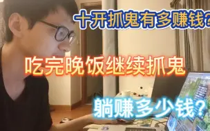 无本万利的抓鬼任务肝一天能赚多少钱?实测五百个！