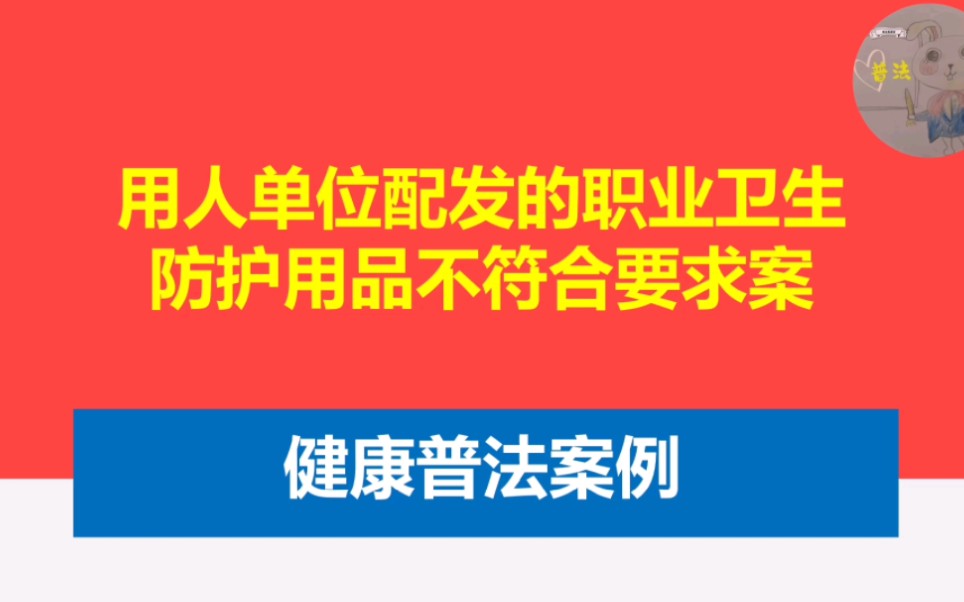 [图]用人单位配发的职业防护用品不符合要求案