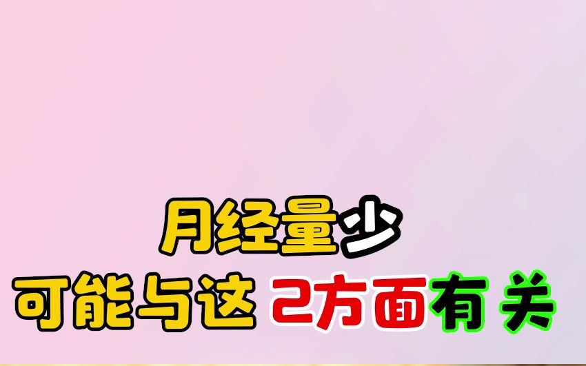 经量减少的原因不只1种,找到原因及时针对治疗,避免不孕症的苦恼哔哩哔哩bilibili