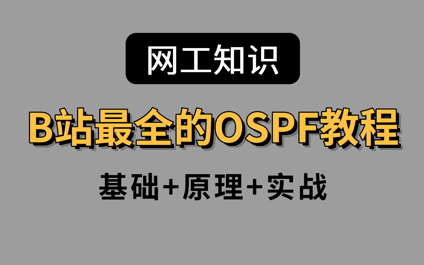 [图]这大概是目前B站最全的网络工程师教程，OSPF从基础到原理到实战，给你讲的明明白白！