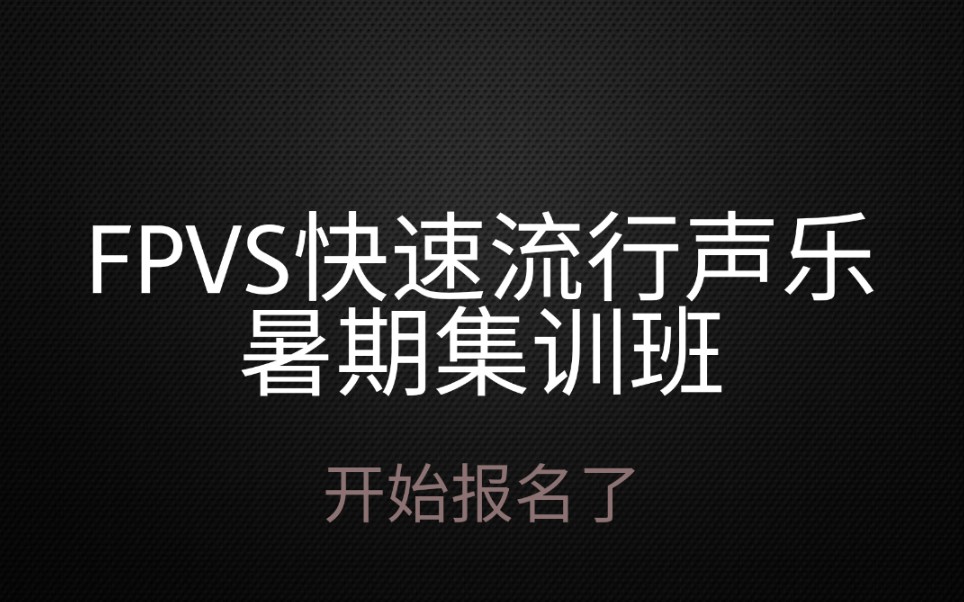 FPVS快速流行声乐暑期7天集训班 上海线下报名了哔哩哔哩bilibili