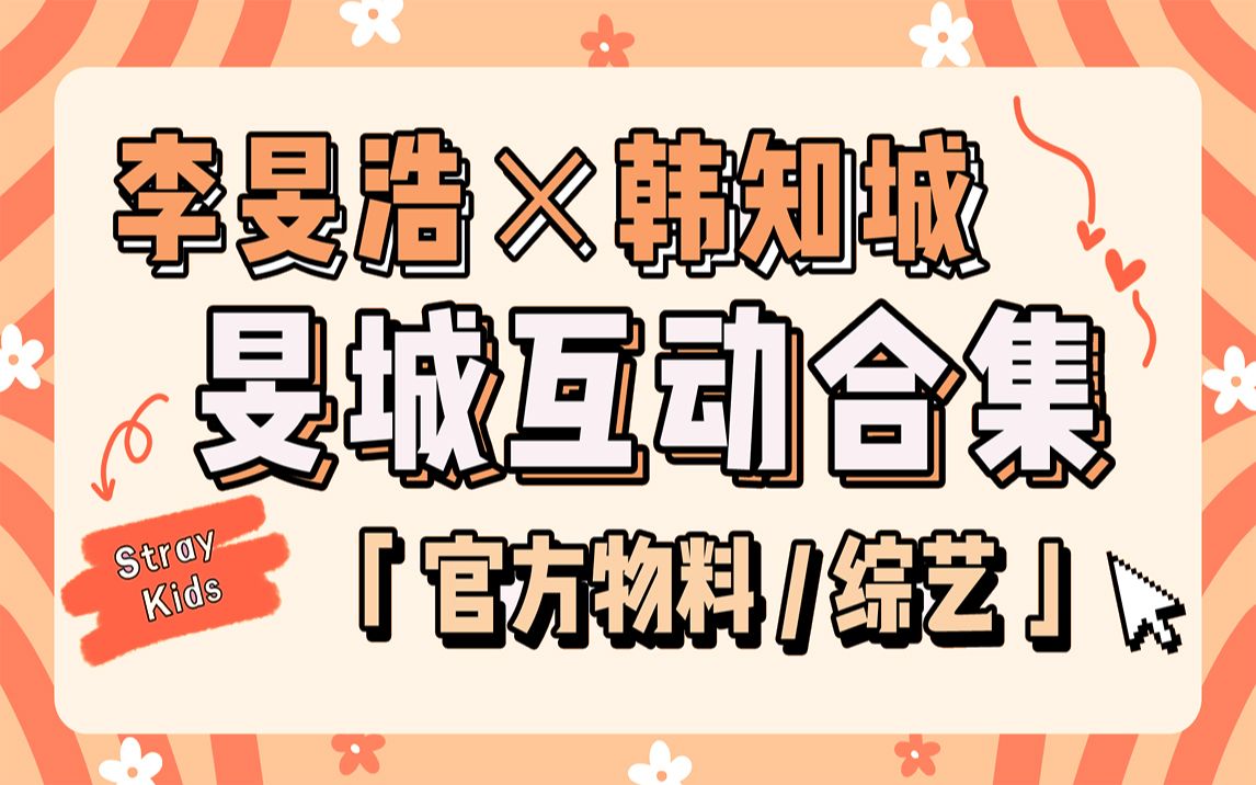 旻城soulmate的互动合集官方物料综艺篇丨straykids丨李旻浩韩知城
