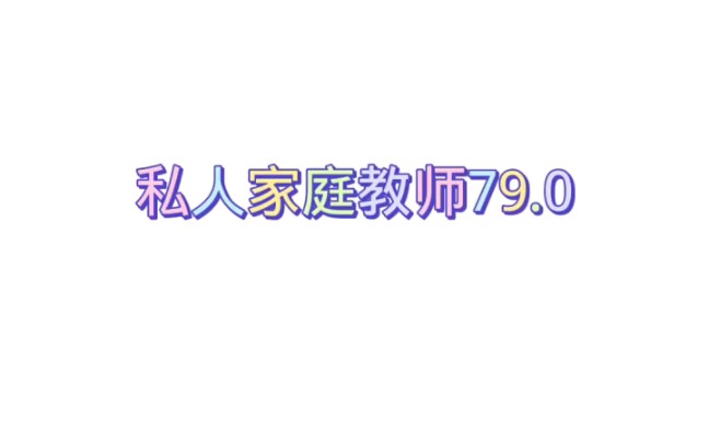 每日一发#最新版#私人教师22.13哔哩哔哩bilibili