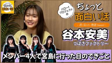 つばきファクトリー バースデーイベント2022 岸本ゆめの・河西結心
　DVD DVD『つばきファクトリー 岸本ゆめの・河西結心バースデー