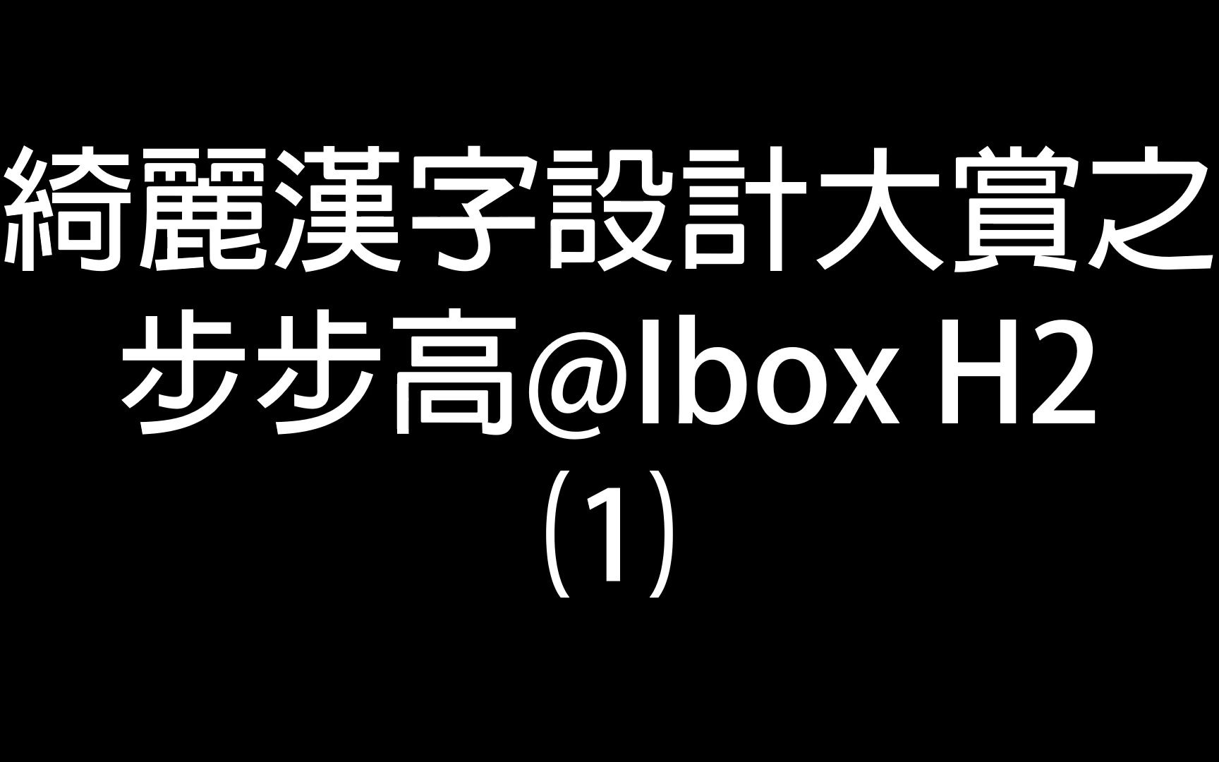 绮丽汉字设计大赏之步步高@Ibox H2⑴哔哩哔哩bilibili