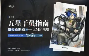 Descargar video: 【明日方舟】格劳克斯-昔日的无人机杀手？方舟的电磁脉冲