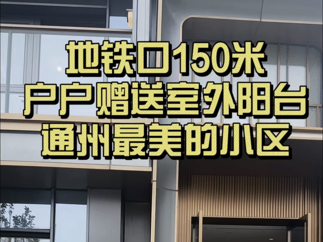 通州最美的小区,地铁出口150米,户户赠送室外阳台.#北京新房#通州买房#通州新房#缦云one#帅府京彩世界#融御#璀璨公元#京玥兰园#国誉未来悦#京彩...