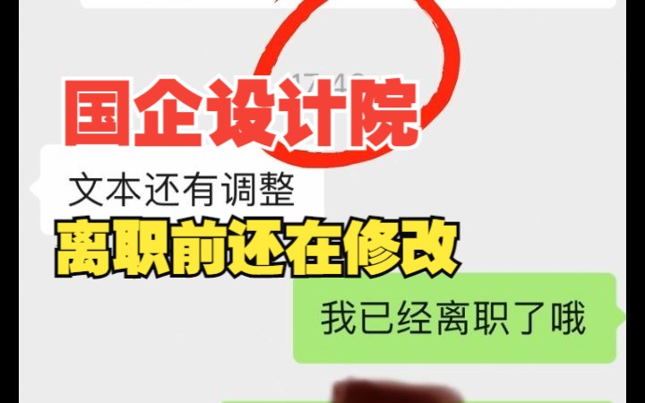 离职了还让我修改!国企设计院折磨了我八个月哔哩哔哩bilibili