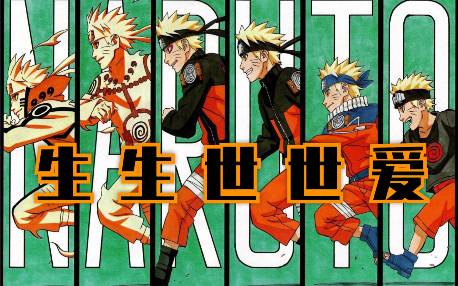 【火影mad/amv】宇智波六件套 | 生生世世爱 | 鸣佐/带卡/柱斑/止鼬