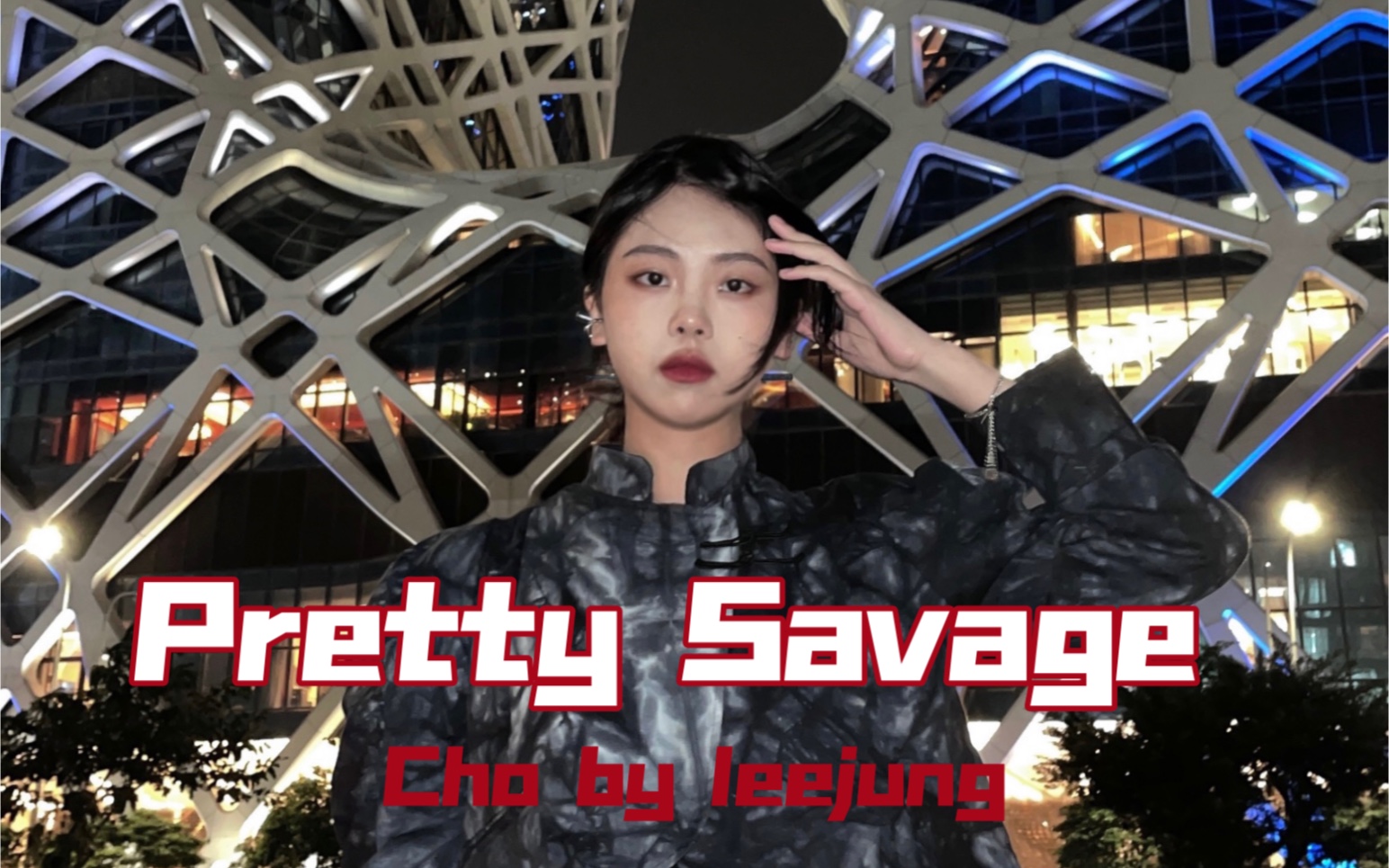 【pretty savage】以前还好奇bp为什么不用这版跳完很理解了