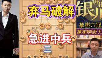 许银川特大：用一个三十多年前背的棋谱，破解这个中炮急进中兵！