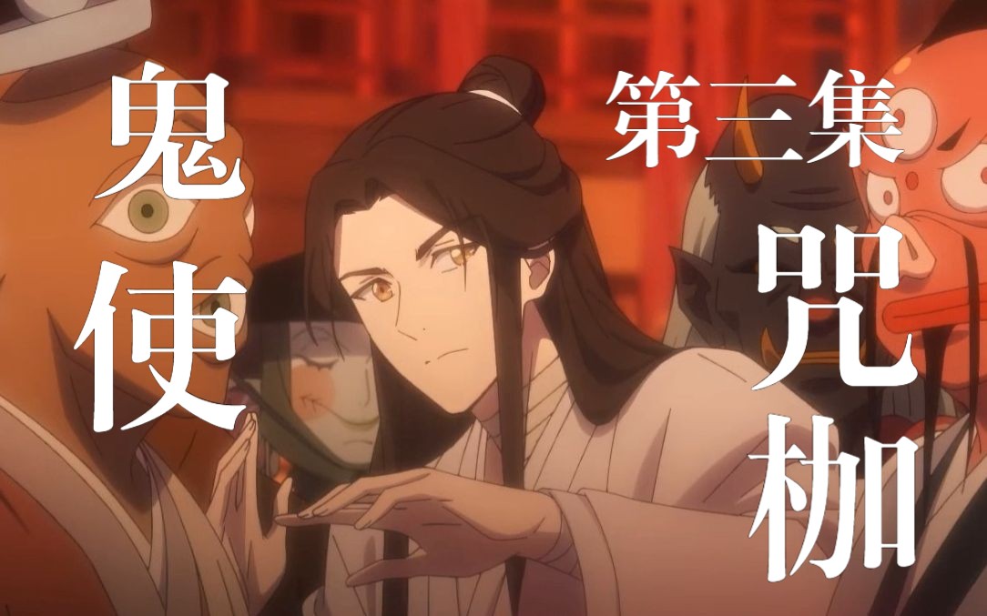天官赐福 第二集 第 3 話 鬼使咒枷 1