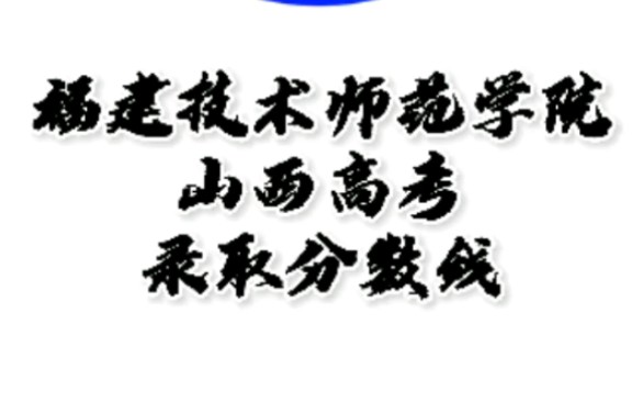 ...福建技术师范学院怎么样?山西高考志愿填报福建技术师范学院理科文科要多少分?福建技术师范学院招生人数最低分,福建技术师范学院哪些专业好哔...