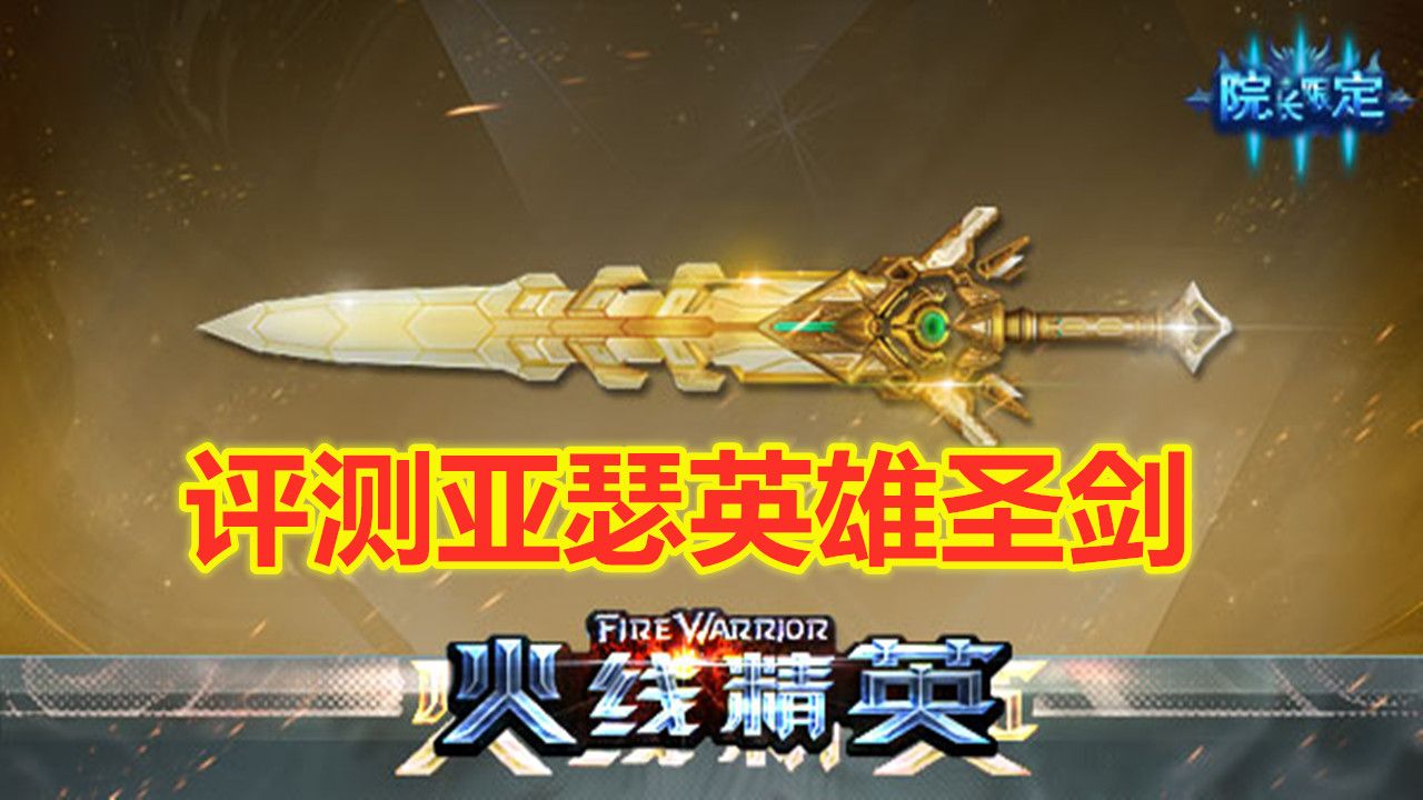 火线精英:评测亚瑟英雄圣剑