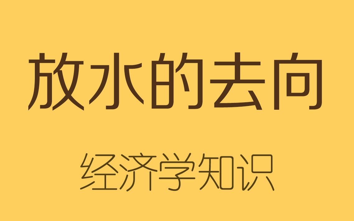 放水救市,钱都去哪里了?哔哩哔哩bilibili