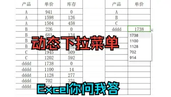《Excel你问我答》动态下拉菜单,根据条件做自动下拉菜单,下拉选择非零库存的单价