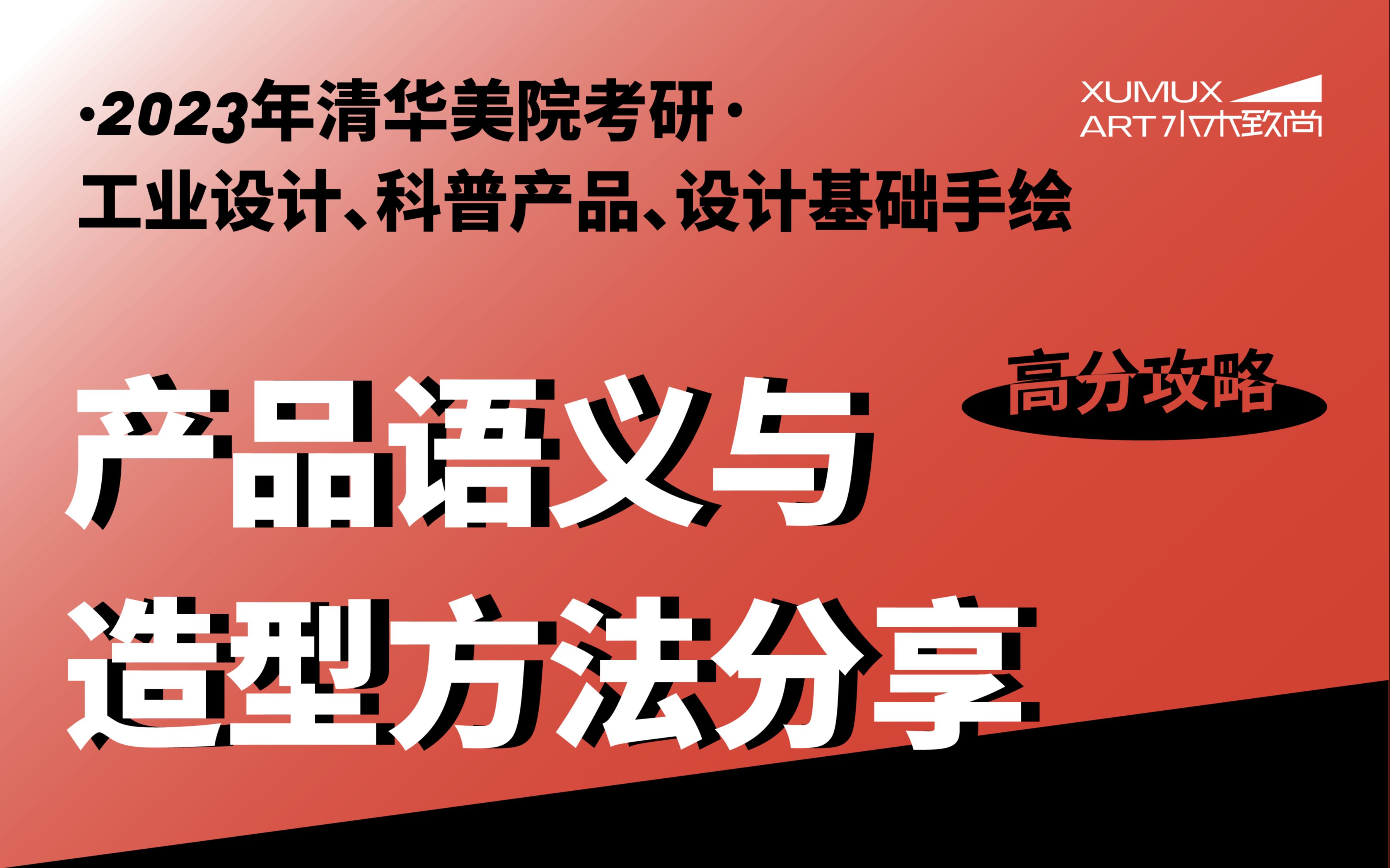 清华美院工业设计、科普产品、设计基础专业考研手绘高分攻略:产品语义与造型方法分享哔哩哔哩bilibili