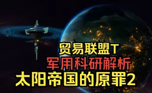 Скачать видео: 【太阳帝国的原罪2】贸易联盟T 军用科研解析