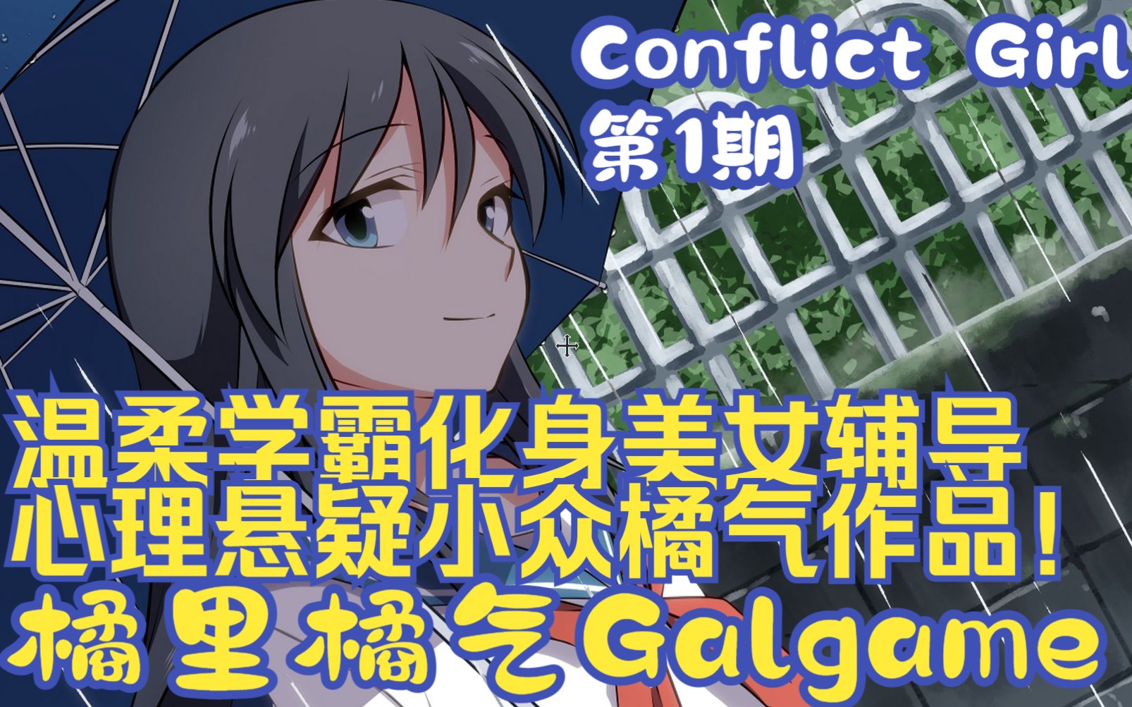 [图]《Conflict Girl》01 温柔学霸是我邻居，处心积虑让她辅导我学习 - 橘气DLsite