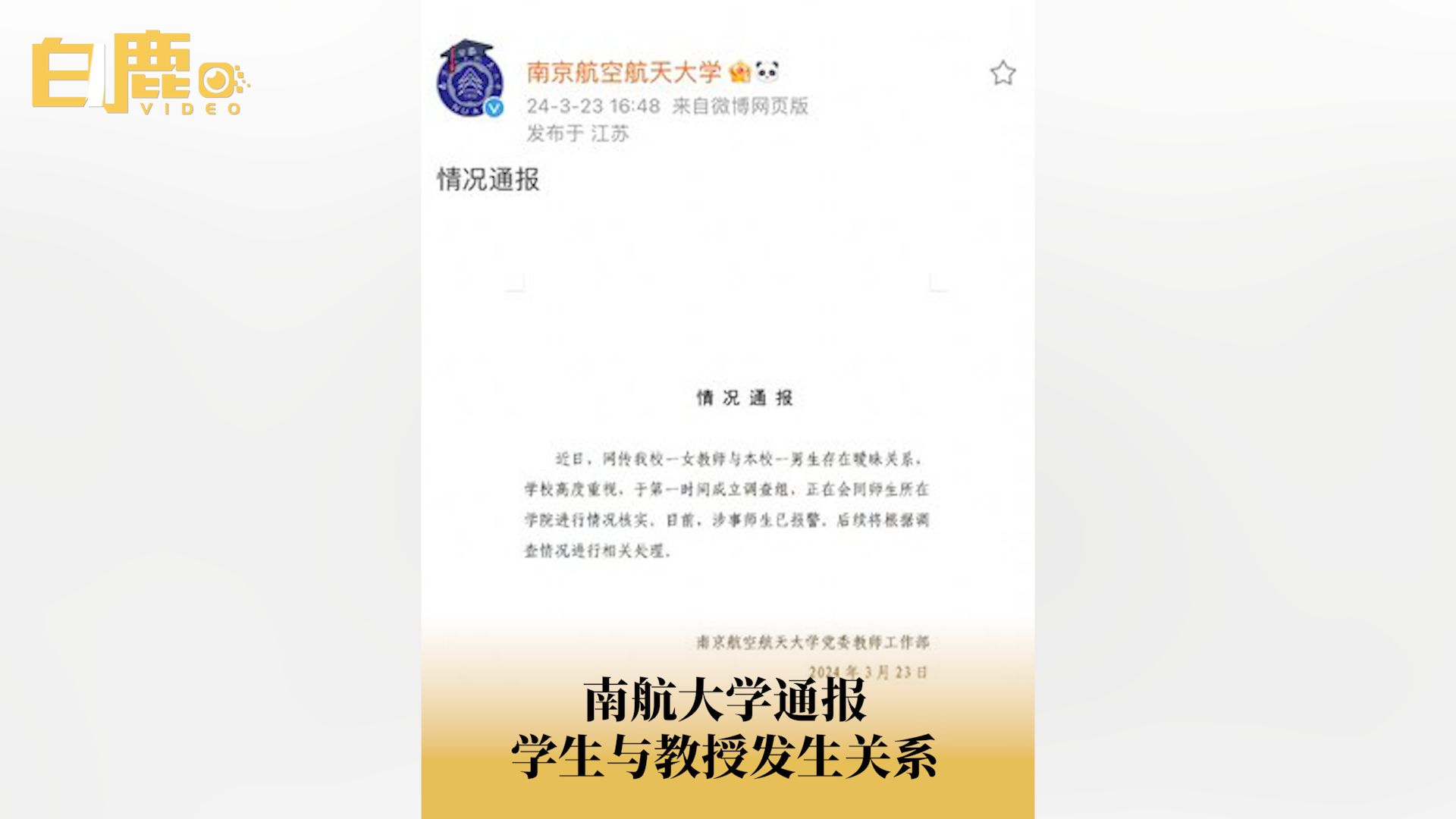 南航通报学生与教授发生关系哔哩哔哩bilibili