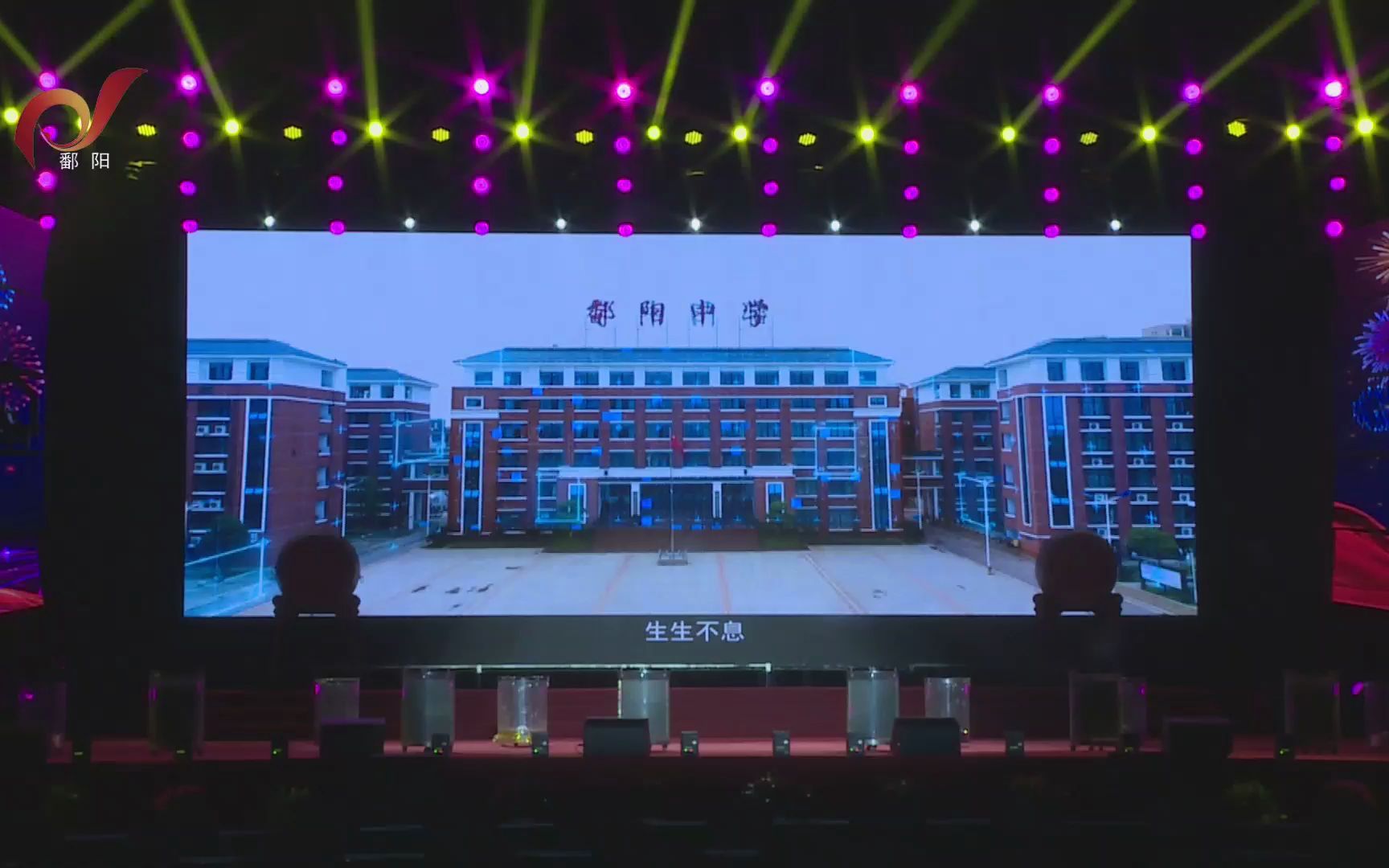 [图]江西省鄱阳中学建校120周年文艺晚会