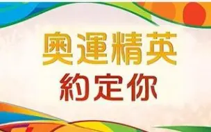 Download Video: 【奥运精英香港行】“奥运精英约定你”综艺活动全程