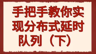 后台开发第319讲|【零声教育】Mark老师手把手带你分析分布式延时队列的实现（下）|常见定时器实现以及如何选择 |分布式定时器该如何实现