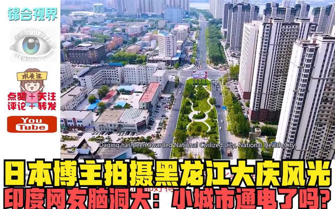 日本博主拍摄黑龙江大庆风光,印度网友脑洞大:小城市通电了吗?哔哩哔哩bilibili