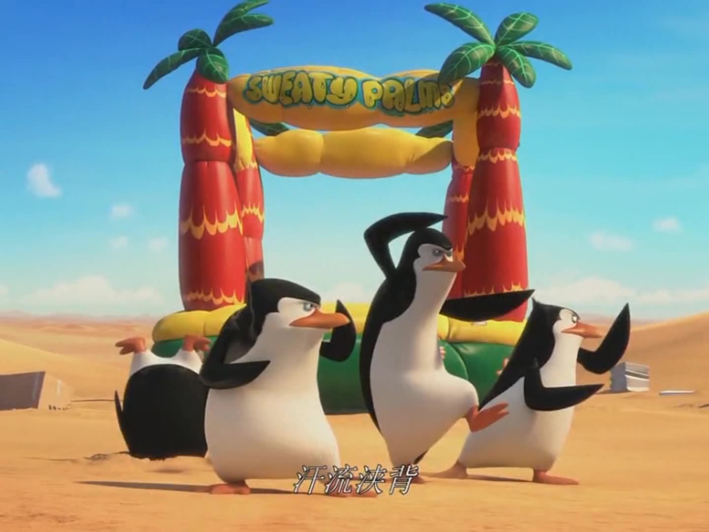马达加斯加的企鹅第2季