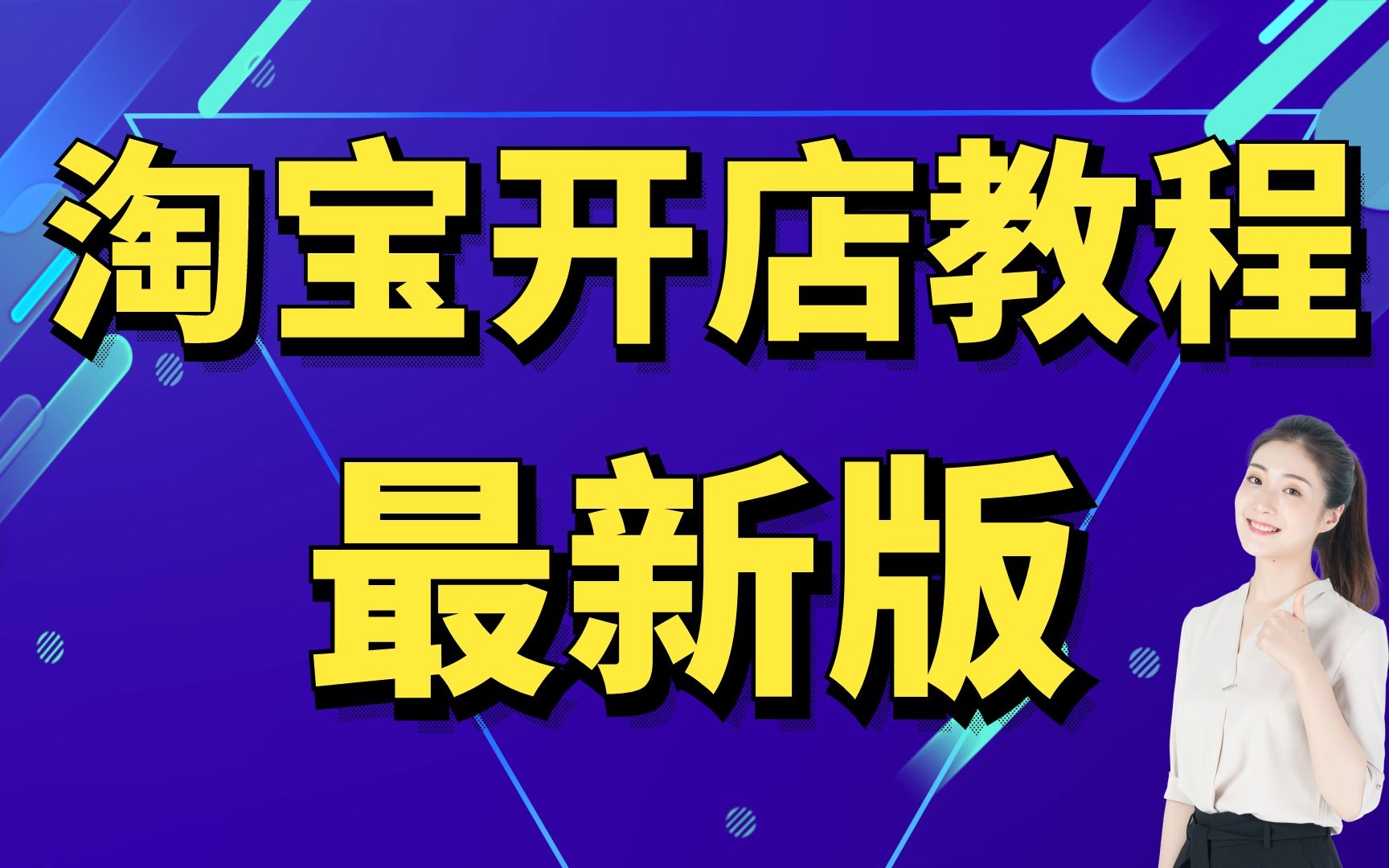 最新版新手怎样开网店,淘宝网店教程,新手网店入门课程介绍淘宝店铺装修教程简单易懂哔哩哔哩bilibili