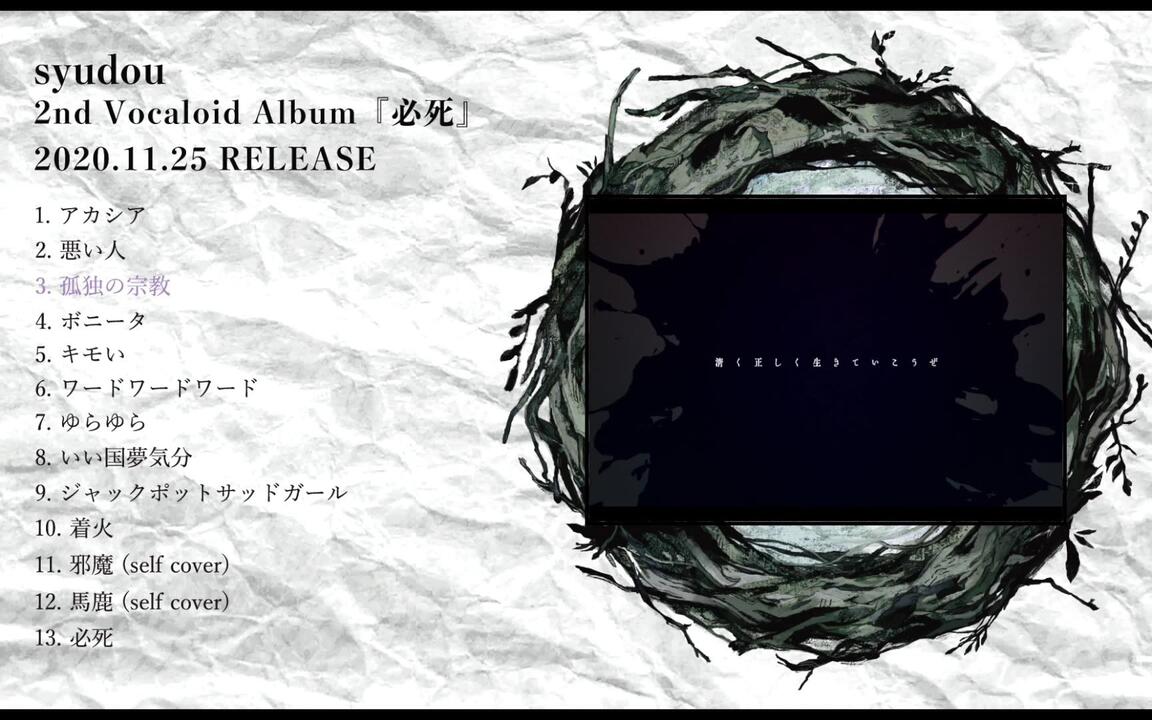 syudou 2ndボカロAlbum「必死」クロスフェード_哔哩哔哩_bilibili