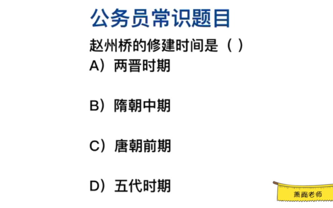 公务员常识,赵州桥是什么时候修建的?哔哩哔哩bilibili