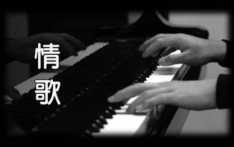 [图][鋼琴版]梁靜茹《情歌》[Piano Cover]