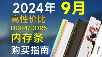 Descargar video: 2024年9月 内存条推荐：包括DDR4/DDR5，高性价比，附带笔记本内存购买指南