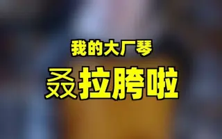 大厂琴又拉胯了，吉他吐槽