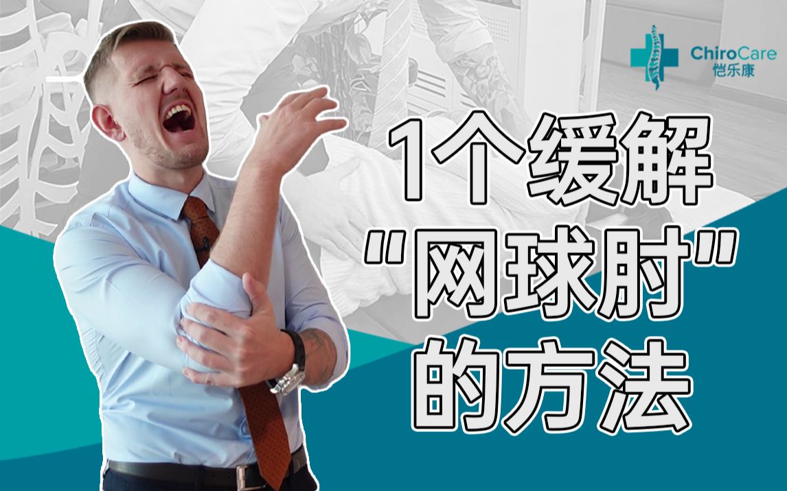 什么是网球肘?你有没有网球肘?教你一个简单易学的办法缓解网球肘症状哔哩哔哩bilibili