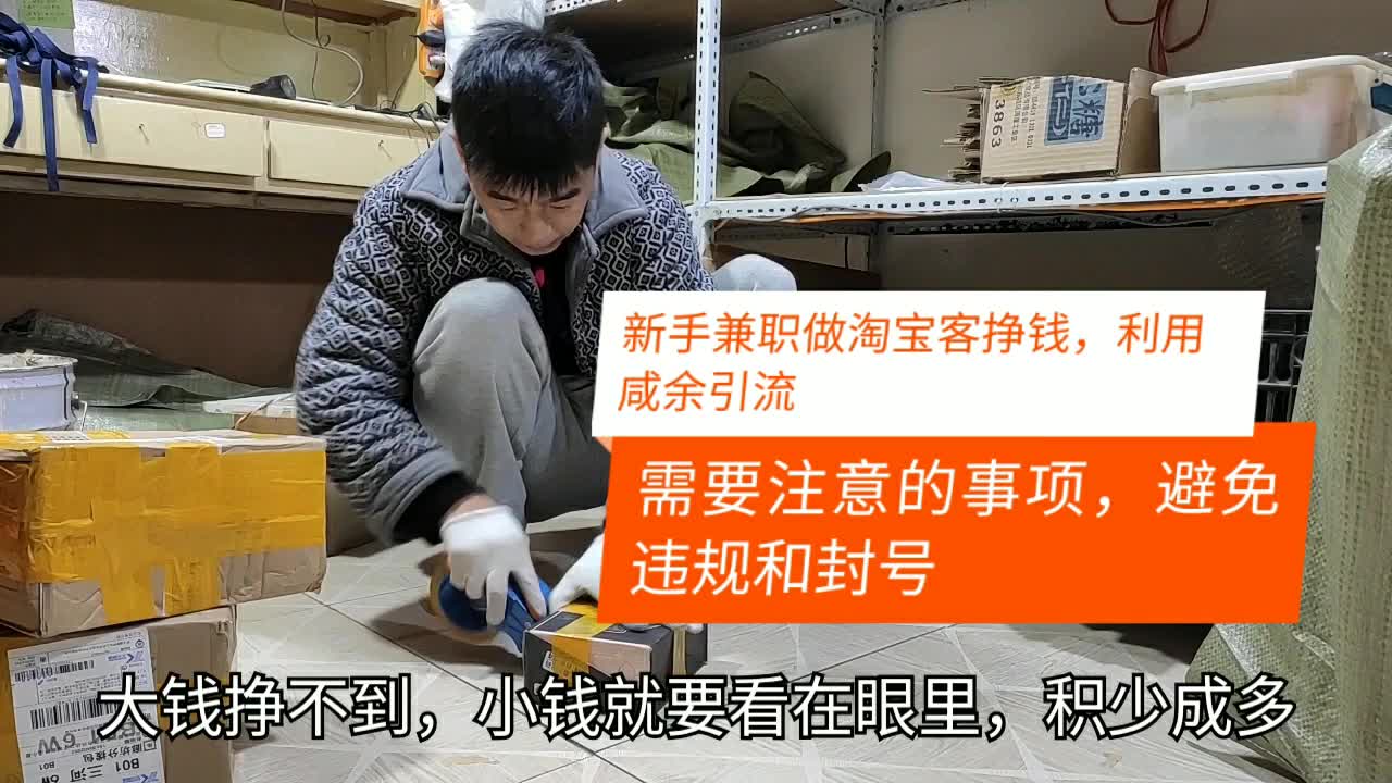 做淘宝客兼职挣钱,想在咸鱼引流加粉,怎么样做才能不被封号?哔哩哔哩bilibili