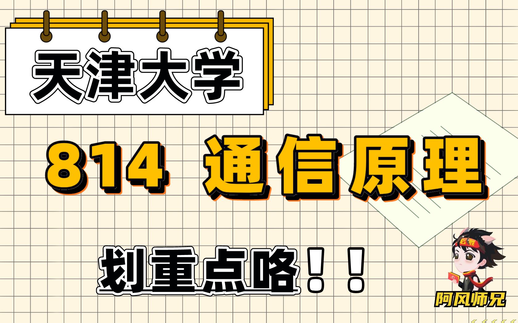 天津大学通信工程考研 | 814通信原理 考研重难点有哪些?哔哩哔哩bilibili