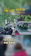 Download Video: 音乐现场现场演唱怀旧经典，故乡，那是让人魂牵梦萦的地方