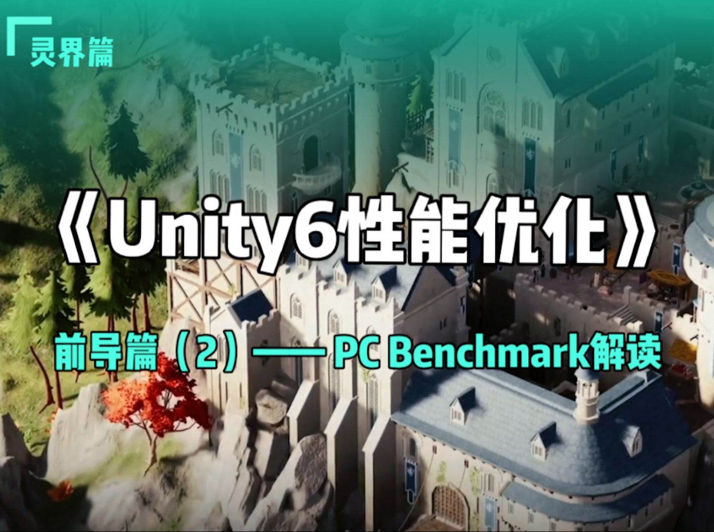 《Unity6性能优化》灵界篇——前导篇(2)——PC Benchmark解读哔哩哔哩bilibili