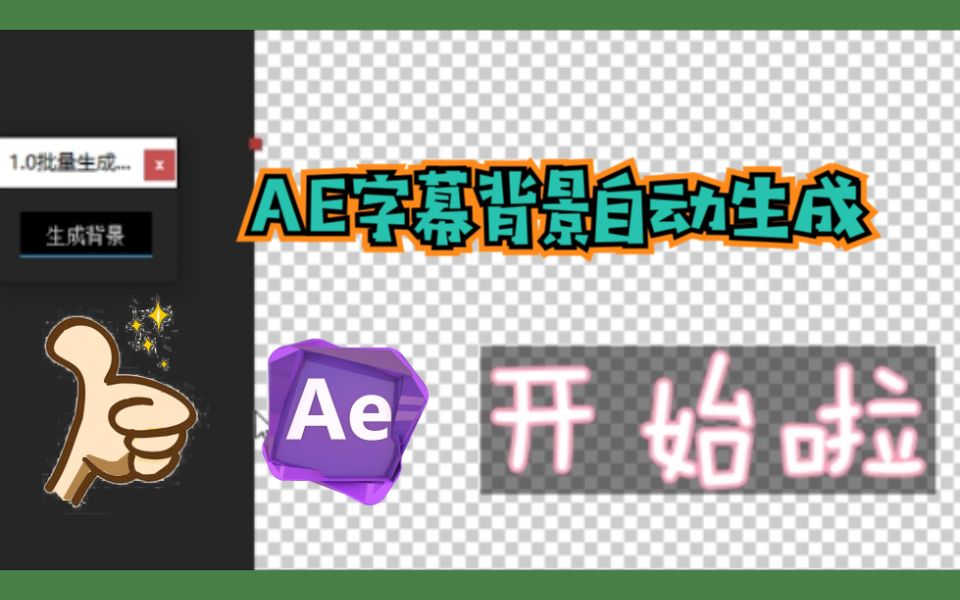 【自制】AE字幕背景批量自动生成脚本哔哩哔哩bilibili