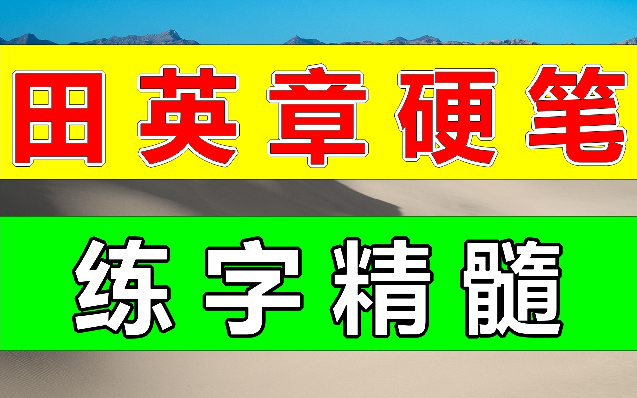 【书法】《田英章硬笔楷书入门手写笔记》完整版168页 宝藏干货教你零基础写一手漂亮字!;练字写字高级【全集】最好的名家书法课,让练字更简单!...