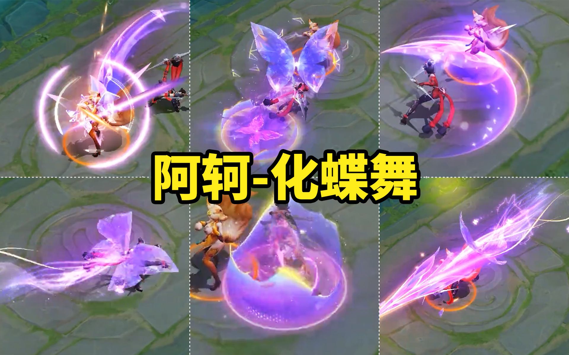 阿珂源梦新皮肤【花蝶舞】特效预览 史诗品质 个人觉得一般