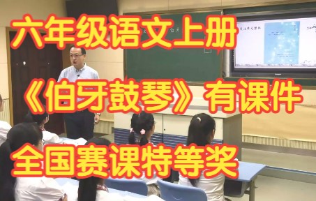 部编版小学语文六年级上册 《文言文二则ⷮŠ伯牙鼓琴》有课件教案 全国赛课特等奖哔哩哔哩bilibili