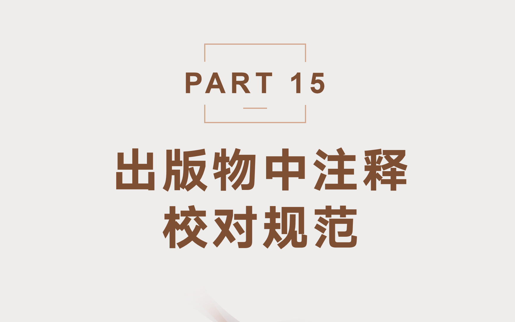 图书编辑校对技能学习书稿中注释的校对规范哔哩哔哩bilibili